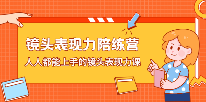 镜头表现力陪练营，人人都能上手的镜头表现力课-往来项目网