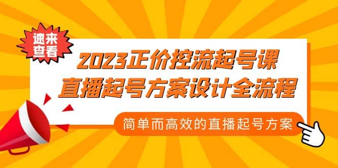 2023正价控流-起号课，直播起号方案设计全流程，简单而高效的直播起号方案-往来项目网