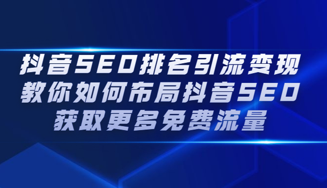 抖音SEO排名引流变现，教你如何布局抖音SEO获取更多免费流量-往来项目网