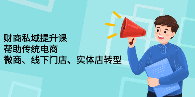 财商私域提升课，帮助传统电商、微商、线下门店、实体店转型-往来项目网