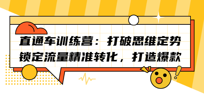 直通车训练营：打破思维定势，锁定流量精准转化，打造爆款-往来项目网