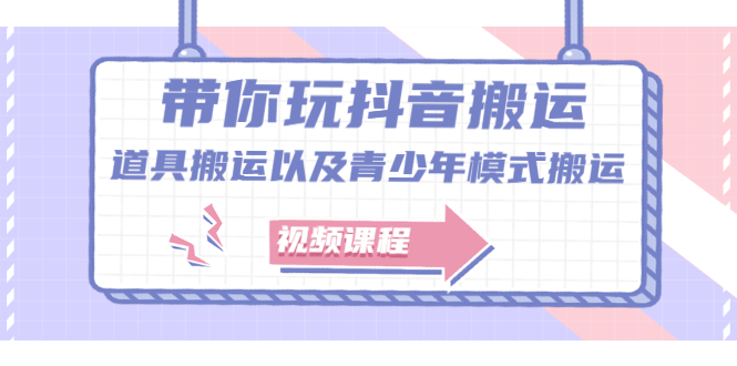 带你玩抖音，浅谈道具搬运以及青少年模式搬运【视频课程】-往来项目网