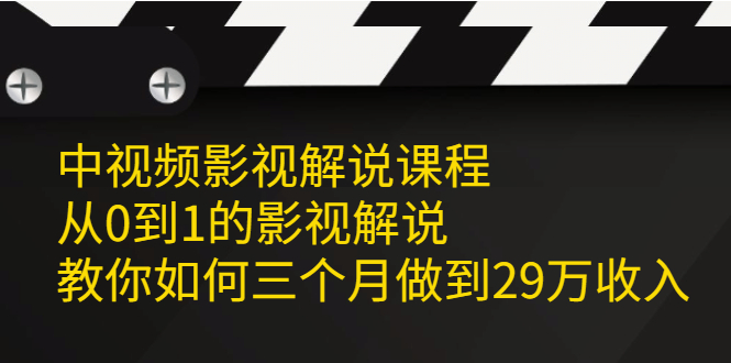 中视频影视解说课程，从0到1的影视解说-往来项目网