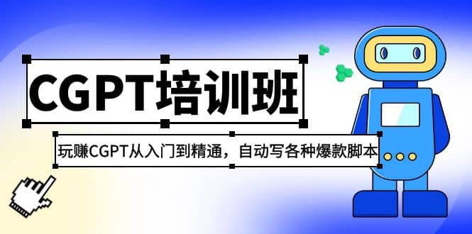 2023最新CGPT培训班：玩赚CGPT从入门到精通(3月23更新)-往来项目网