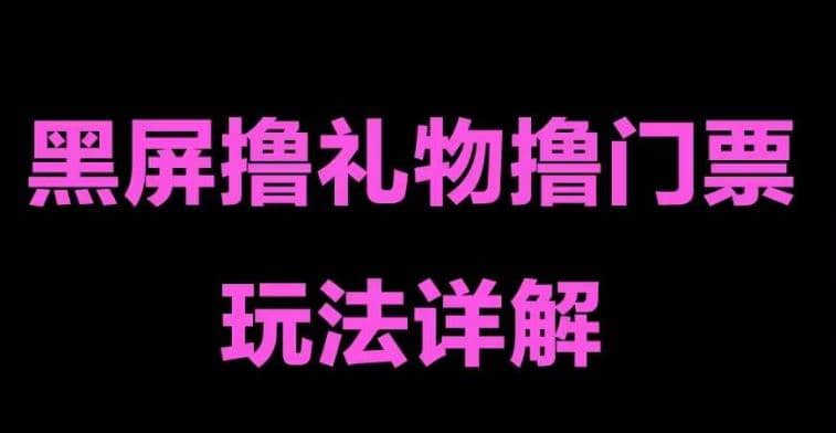 抖音黑屏撸门票撸礼物玩法 单手机即可操作 直播号就可以玩 一天三到四位数-往来项目网