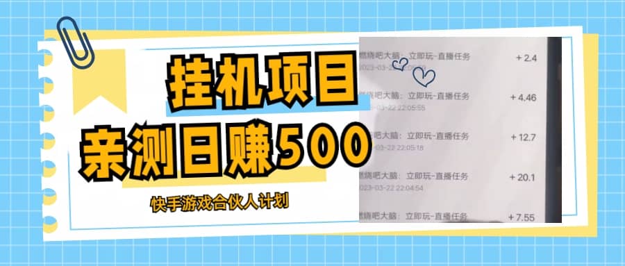 挂机项目最新快手游戏合伙人计划教程，日赚500 教程 软件-往来项目网