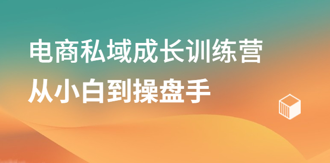 电商私域成长训练营，从小白到操盘手-往来项目网