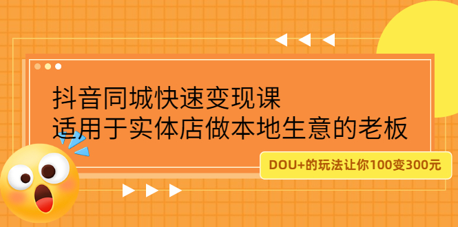 抖音同城快速变现课，适用于实体店做本地生意的老板-往来项目网