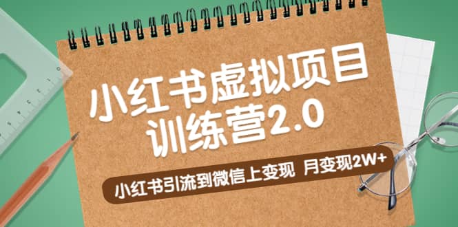 《小红书虚拟项目训练营2.0》小红书引流到微信上变现-往来项目网