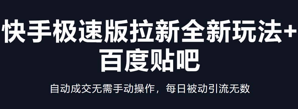 快手极速版拉新全新玩法 百度贴吧=自动成交无需手动操作，每日被动引流无数-往来项目网