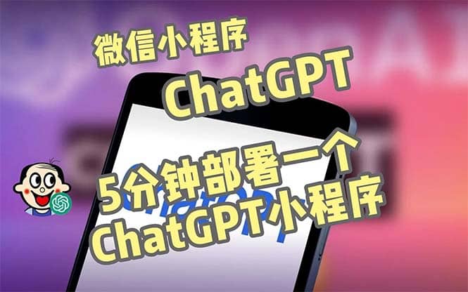 全网首发-CGPT3.1微信小程序部署搭建，自带流量主版本【源码 教程】-往来项目网