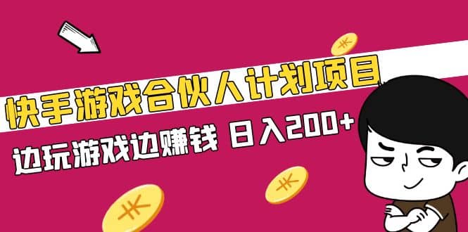 快手游戏合伙人计划项目-往来项目网