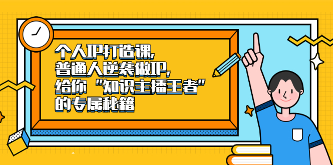 个人IP打造课，普通人逆袭做IP，给你“知识主播王者”的专属秘籍-往来项目网