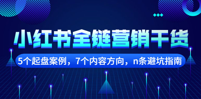 小红书全链营销干货，5个起盘案例，7个内容方向，n条避坑指南-往来项目网