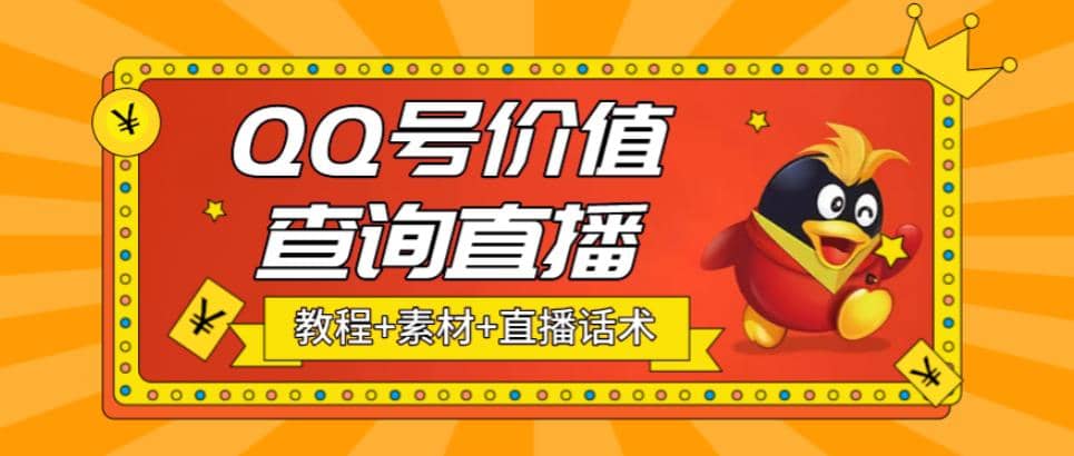 最近抖音很火QQ号价值查询无人直播项目 日赚几百 (素材 直播话术 视频教程)-往来项目网