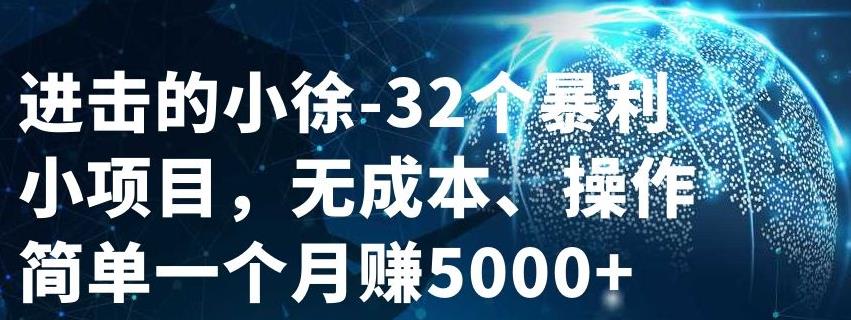 32个小项目，无成本、操作简单-往来项目网