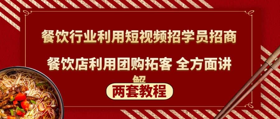 餐饮行业利用短视频招学员招商 餐饮店利用团购拓客 全方面讲解(两套教程)-往来项目网