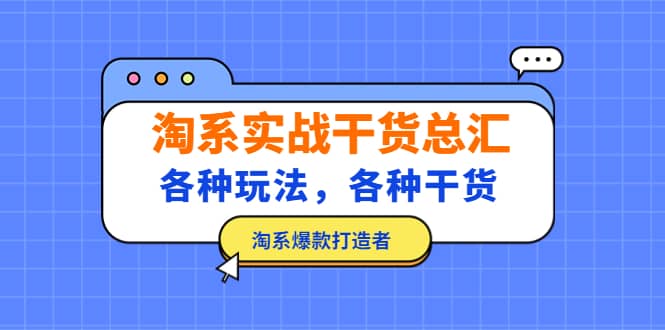 淘系实战干货总汇：各种玩法，各种干货，淘系爆款打造者-往来项目网