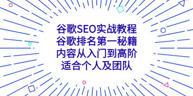 谷歌SEO实战教程：谷歌排名第一秘籍，内容从入门到高阶，适合个人及团队-往来项目网