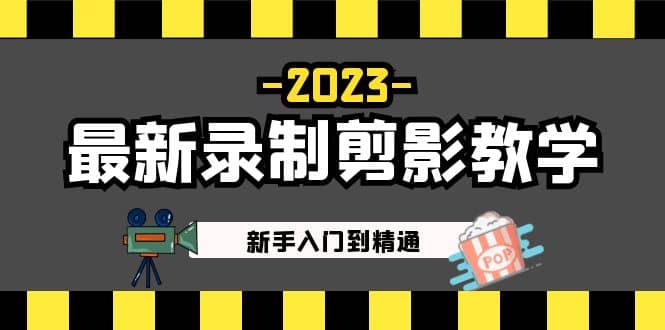 2023最新录制剪影教学课程：新手入门到精通，做短视频运营必看-往来项目网