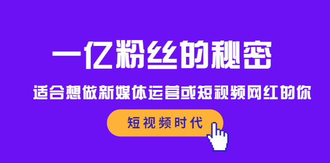 一亿粉丝的秘密，适合想做新媒体运营或短视频网红的你-往来项目网