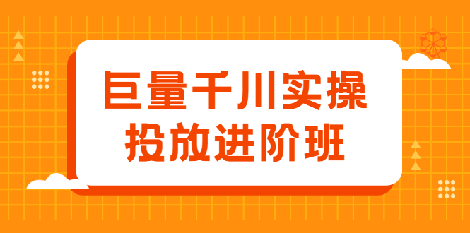 巨量千川实操投放进阶班，投放策略、方案，复盘模型和数据异常全套解决方法-往来项目网