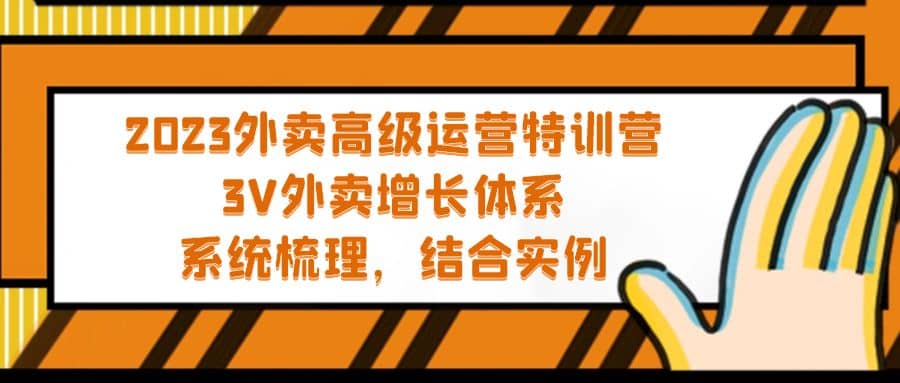 2023外卖高级运营特训营：3V外卖-增长体系，系统-梳理，结合-实例-往来项目网