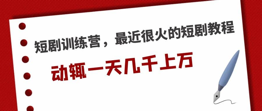 短剧训练营，最近很火的短剧教程-往来项目网