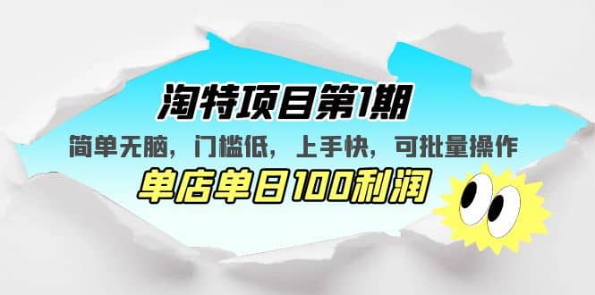 淘特项目第1期，简单无脑，门槛低，上手快，单店单日100利润 可批量操作-往来项目网