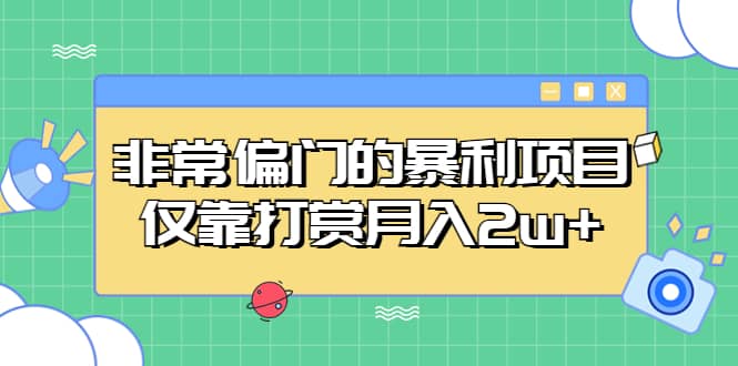 非常偏门的暴利项目-往来项目网