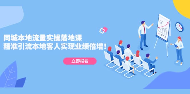 同城本地流量实操落地课：精准引流本地客人实现业绩倍增-往来项目网