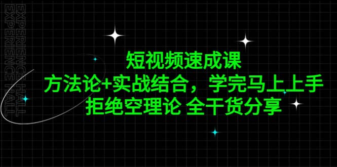 短视频速成课，方法论 实战结合，学完马上上手，拒绝空理论 全干货分享-往来项目网