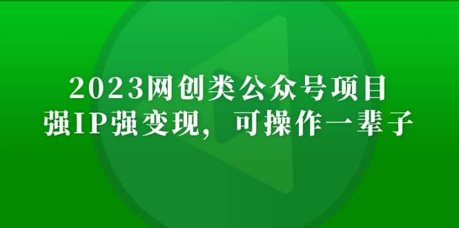 2023网创类公众号项目，强IP强变现，可操作一辈子-往来项目网