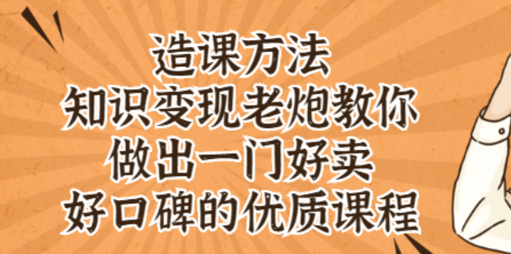 知识变现老炮教你做出一门好卖、好口碑的优质课程-往来项目网