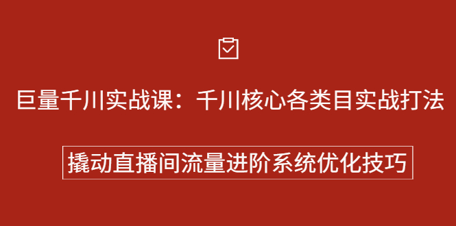 巨量千川实战系列课：千川核心各类目实战打法，撬动直播间流量进阶系统优化技巧-往来项目网