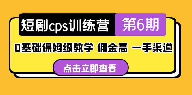 盗坤·短剧cps训练营第6期，0基础保姆级教学，佣金高，一手渠道-往来项目网