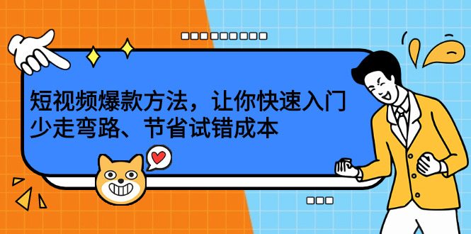 短视频爆款方法，让你快速入门、少走弯路、节省试错成本-往来项目网