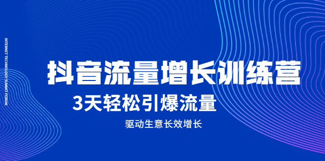 抖音流量增长训练营，3天轻松引爆流量，驱动生意长效增长-往来项目网