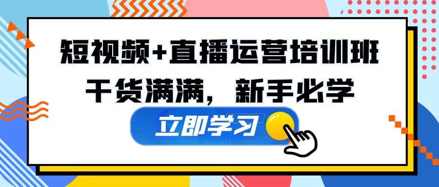 某培训全年短视频 直播运营培训班：干货满满，新手必学-往来项目网