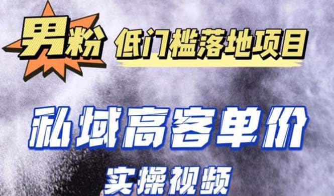 最新超耐造男粉项目实操教程，抖音快手引流到私域自动成交-往来项目网