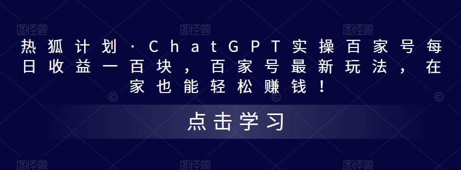 热狐计划·Chat.GPT实操百家号最新玩法-往来项目网