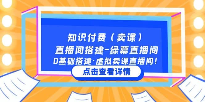 知识付费（卖课）直播间搭建-绿幕直播间，0基础搭建·虚拟卖课直播间-往来项目网