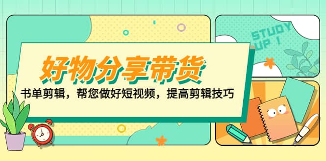 好物/分享/带货、书单剪辑，帮您做好短视频，提高剪辑技巧 打造百人直播间-往来项目网