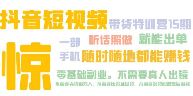 抖音短视频·带货特训营15期 一部手机 听话照做 就能出单-往来项目网