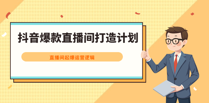 抖音爆款直播间打造计划，直播间起爆运营逻辑-往来项目网