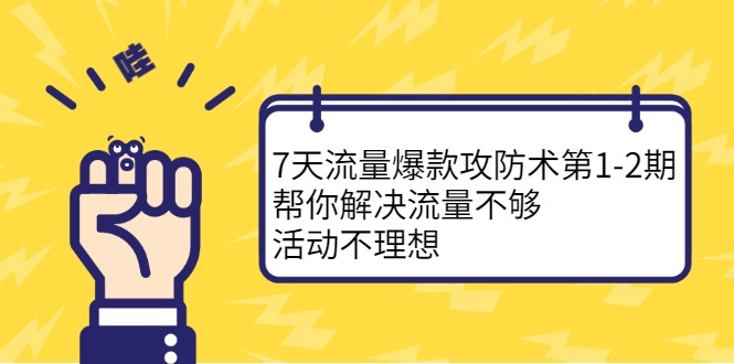 7天流量爆款攻防术第1-2期，帮你解决流量不够，活动不理想-往来项目网