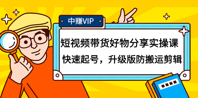 短视频带货好物分享实操课：快速起号，升级版防搬运剪辑-往来项目网