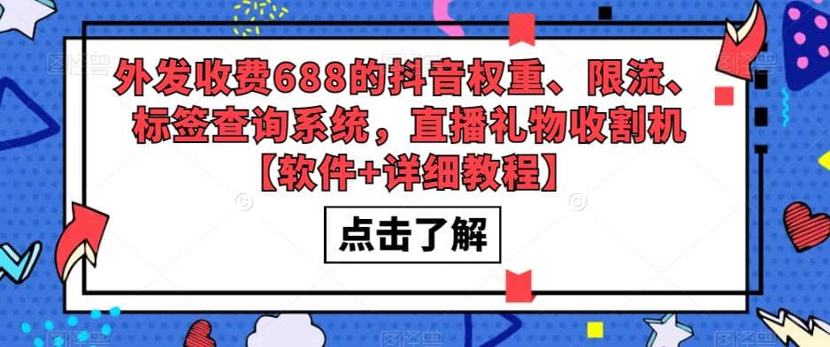 外发收费688的抖音权重、限流、标签查询系统，直播礼物收割机【软件 教程】-往来项目网