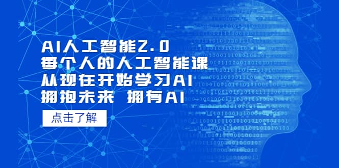 AI人工智能2.0：每个人的人工智能课：从现在开始学习AI（4月22更新）-往来项目网