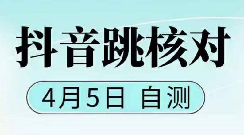 抖音0405最新注册跳核对，已测试，有概率，有需要的自测，随时失效-往来项目网